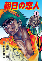 朝日の恋人 1
