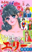 いとしのエリー【合本版】　5