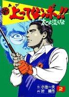 新上ってなンボ!! 太一よなくな2