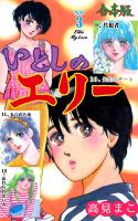 いとしのエリー【合本版】　3
