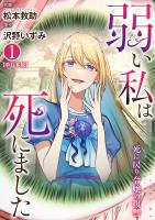 弱い私は死にました~死に戻り令嬢の復讐~【単行本版】 1