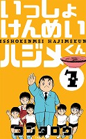 いっしょけんめいハジメくん　7