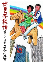 博多っ子純情26