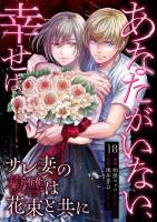 あなたがいない、幸せは～サレ妻の復讐は花束と共に～（18） 離婚成立