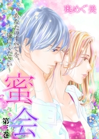 蜜会~あなたのすべてを、俺にください~ 3 第三巻 あなたの髪の香り