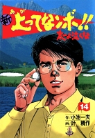 新上ってなンボ!! 太一よなくな14