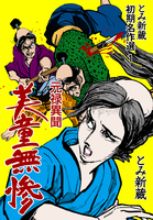 とみ新蔵 初期名作選　1～元禄異聞 美童無惨～