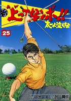 新上ってなンボ!! 太一よなくな25