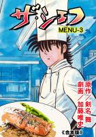 ザ・シェフ【合本版】 3