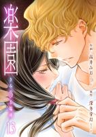 楽園～きみのいる場所～（13）