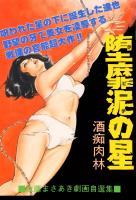 堕靡泥の星13 酒痴肉林