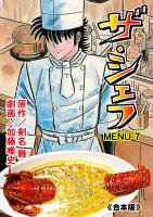 ザ・シェフ【合本版】 7
