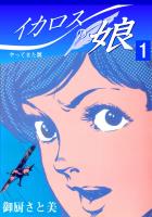 イカロスの娘1 やってきた翼