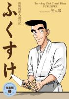出張料理人旅日記 ふくすけ【合本版】（3）