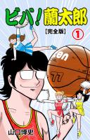 ビバ！蘭太郎【完全版】（１）