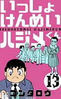 いっしょけんめいハジメくん　13