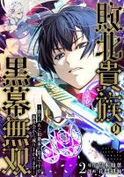 敗北貴族の黒幕無双~落ちぶれた伯爵家の息子ですが、裏社会から成り上がります~(2)