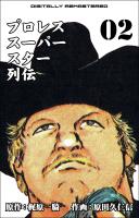 プロレススーパースター列伝【デジタルリマスター】 2