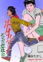 独身アパート　どくだみ荘17