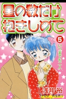 星の数だけ抱きしめて いつまでも二人