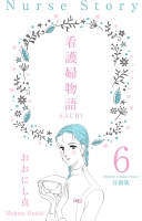 看護婦物語-SACHI-【分冊版】 6