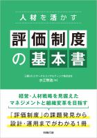 人材を活かす 評価制度の基本書