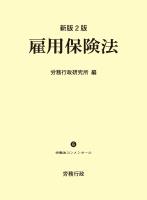 新版2版 雇用保険法(労働法コンメンタールNo.6)
