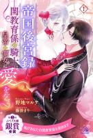 帝国後宮録 ――閨教育係の騎士は、皇帝の側女に愛を乞う【1】