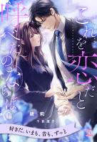 これを恋だと呼べたのならば【１】