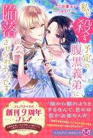 私を殺す予定の腹黒義弟に陥落させられそうです【特典SS付】【イラスト付】