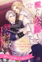 【全1-6セット】呪われ公爵と契約婚することになりまして　～ラッキースケベの呪いって何ですか！？～【イラスト付】