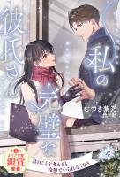 私の完璧な彼氏さん【４】