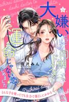 大嫌いだったはずの同期ドクターと運命じゃない恋、はじめました【5】