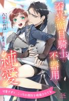 【全1-6セット】不真面目騎士の不器用な純愛【イラスト付】