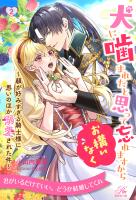犬に噛まれたと思って忘れますからお構いなく　～顔が好みすぎる騎士様に思いのほか溺愛された件～【２】