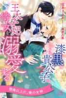 【全1-6セット】漆黒の貴公子は王太子妃侍女を溺愛する【イラスト付】