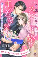 片想いのはずが、スピード婚!? 年の差恋愛を勢いだけで乗り越えます!!【3】