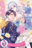 不眠騎士様、私の胸の中で(エッチな)悦い夢を【6】