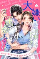 大嫌いだったはずの同期ドクターと運命じゃない恋、はじめました【6】