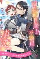 不真面目騎士の不器用な純愛【５】