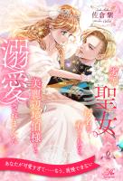 劣等聖女の汚名を着せられたら、美麗辺境伯様から溺愛されました【6】