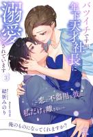バツイチですが、年下天才社長に溺愛されています　～恋に不器用な彼は、私だけを離さない～【３】