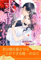 焦らされ御曹司がストーカーのように求婚してきます【4】