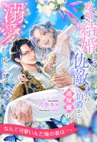 政略結婚のはずが、仇敵の氷の伯爵から過保護に溺愛されて困ってます！【３】