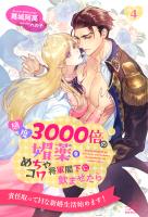 感度3000倍の媚薬をめちゃコワ将軍閣下に飲ませたら【４】