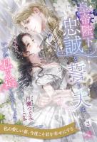 皇帝陛下に忠誠を誓う夫は、いつか私を捨てるでしょう【２】