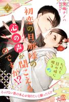 初恋の旦那様の心の声が聞こえるのですが！？　ただしHの時に限る【２】