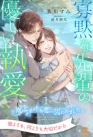 寡黙な先輩の優しい執愛　～雨上がりの恋に囚われました～【１】