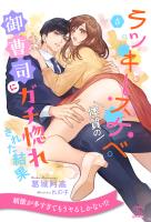 ラッキースケベ体質の御曹司にガチ惚れされた結果【5】