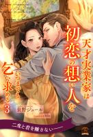 天才実業家は初恋の想い人をいつまでも乞い求める【3】